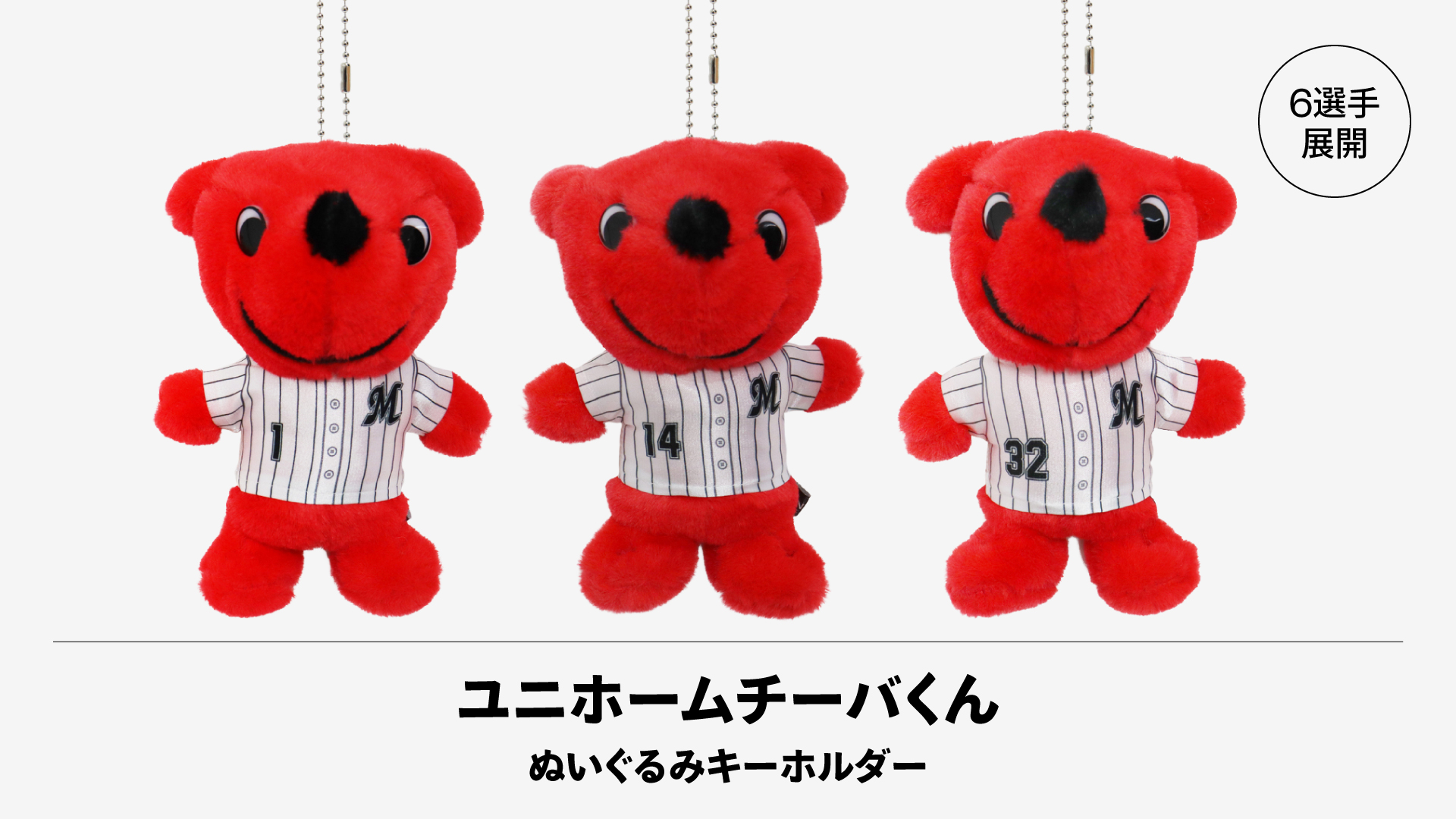 6選手展開 ユニホームチーバくん ぬいぐるみキーホルダー